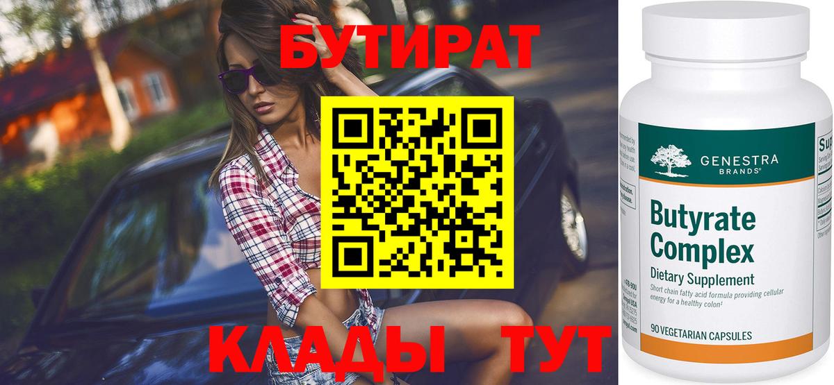 БУТИРАТ Butirat Маркс