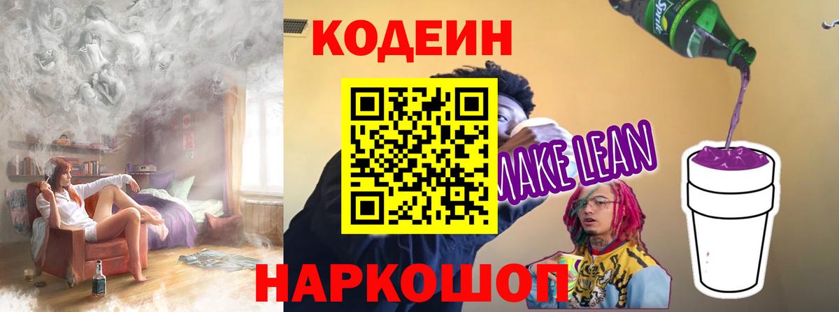 Кодеиновый сироп Lean напиток Lean (лин)  Маркс  Кодеин Purple Drank 